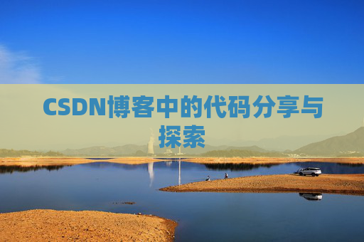 CSDN博客中的代码分享与探索 CSDN博客中的代码分享与探索